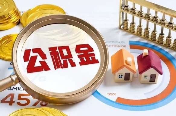 补缴15年前的公积金最新规定-射阳公积金代办平台